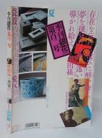 季刊 銀花　第百二号　特集：串田孫一の世界