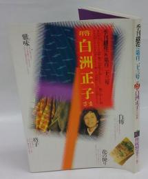 季刊銀花 2000 秋 第百二十三号　特集：白洲正子きもの草紙　特集2：伝統野菜