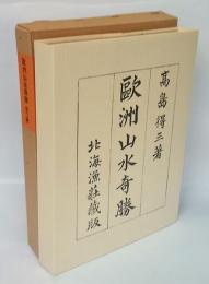 歐洲山水奇勝　　一.佛蘭西　二.伊太利、蘇格蘭　全2帖　新選 覆刻日本の山岳名著