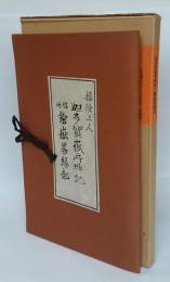 迦多賀嶽再興記、信州鎗嶽畧縁起　　2冊揃　新選 覆刻日本の山岳名著