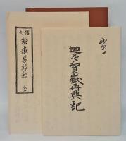 迦多賀嶽再興記、信州鎗嶽畧縁起　　2冊揃　新選 覆刻日本の山岳名著