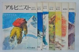 アルピニスト　創刊号～5号,9,10号　特集：ヒマラヤ、海外遠征、冬山技術、アルピニズム、ネパール、ヒマラヤ新時代、ヒマラヤ新時代Ⅱ