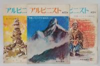 アルピニスト　創刊号～5号,9,10号　特集：ヒマラヤ、海外遠征、冬山技術、アルピニズム、ネパール、ヒマラヤ新時代、ヒマラヤ新時代Ⅱ