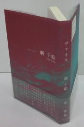 ヴォイス　第二歌集　日月叢書 第26篇