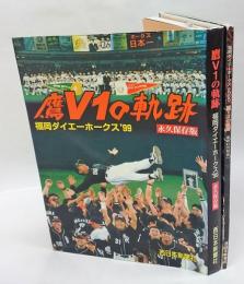 鷹V1の軌跡  福岡ダイエーホークス'99 : 永久保存版、鷹V2の軌跡　夢のON対決へ