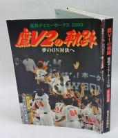 鷹V1の軌跡  福岡ダイエーホークス'99 : 永久保存版、鷹V2の軌跡　夢のON対決へ
