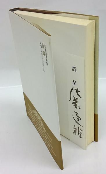 お歳暮・冬ギフト 特集2024 通販  佐藤通雅歌集(佐藤通雅) 往還 / 古本、中古本、古 / 岩森書店 人文+社会