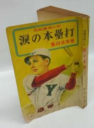 長編感激小説　涙の本塁打