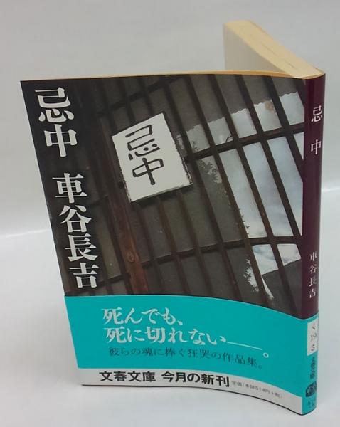 【中古】 忌中/文藝春秋/車谷長吉 忌中(車谷長吉 著) / セレクト文庫 / 古本、中古本、古書籍の
