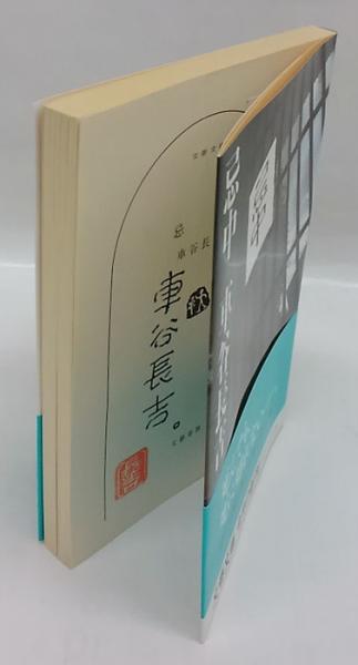 【中古】 忌中/文藝春秋/車谷長吉 忌中(車谷長吉 著) / 古本、中古本、古書籍の通販は「日本の