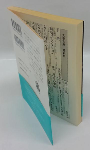 【中古】 忌中/文藝春秋/車谷長吉 忌中(車谷長吉 著) / セレクト文庫 / 古本、中古本、古書籍の