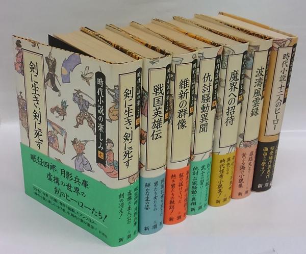 時代小説の楽しみ 全12巻+別巻(縄田一男 編 山田風太郎、柴田錬三郎