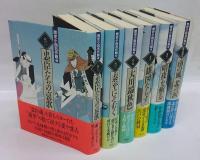 歴史小説名作館　全12冊揃