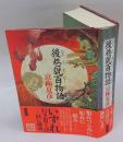 後巷説百物語
