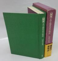 《展望》 : 或る編集者の戦後