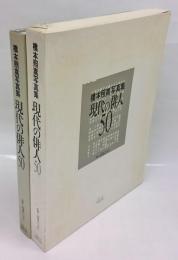 現代の俳人50 　橋本照嵩写真集