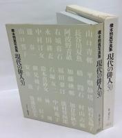 現代の俳人50 　橋本照嵩写真集