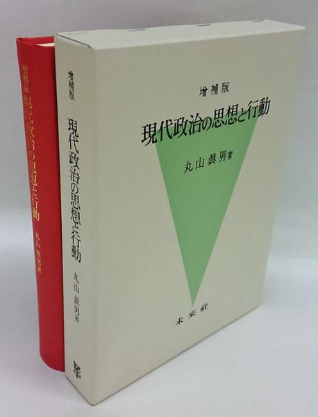 現代政治の思想と行動 丸山真男 著 古本 中古本 古書籍の通販は 日本の古本屋 日本の古本屋