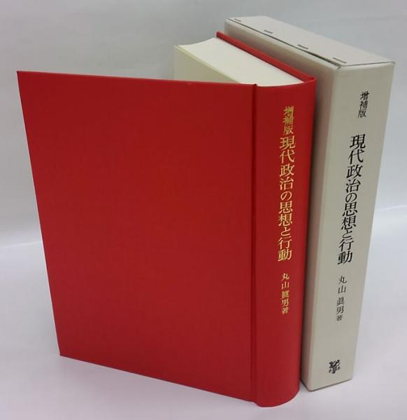 現代政治の思想と行動 丸山真男 著 古本 中古本 古書籍の通販は 日本の古本屋 日本の古本屋