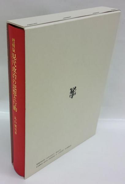 現代政治の思想と行動 丸山真男 著 古本 中古本 古書籍の通販は 日本の古本屋 日本の古本屋