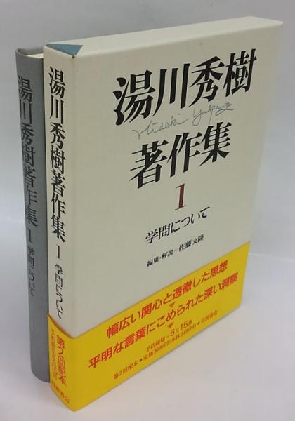 湯川秀樹著作集 1 学問について 湯川秀樹 佐藤文隆 編 岩森書店 古本 中古本 古書籍の通販は 日本の古本屋 日本の古本屋