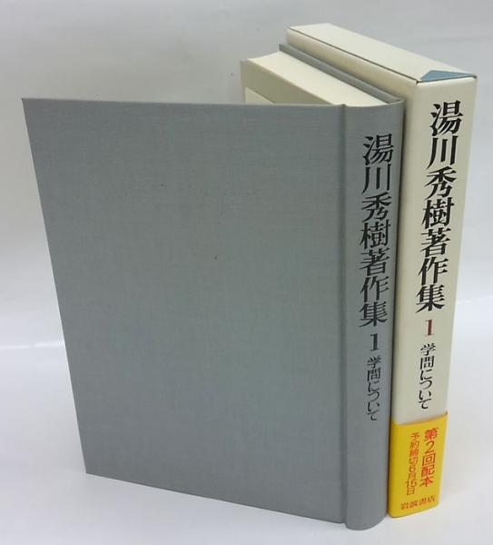 湯川秀樹著作集 1 学問について 湯川秀樹 佐藤文隆 編 岩森書店 古本 中古本 古書籍の通販は 日本の古本屋 日本の古本屋