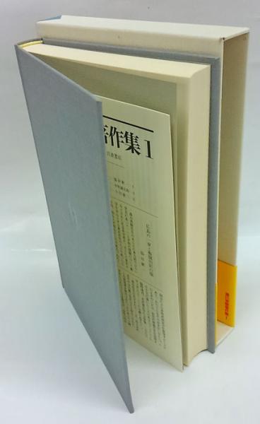湯川秀樹著作集 1 学問について 湯川秀樹 佐藤文隆 編 岩森書店 古本 中古本 古書籍の通販は 日本の古本屋 日本の古本屋