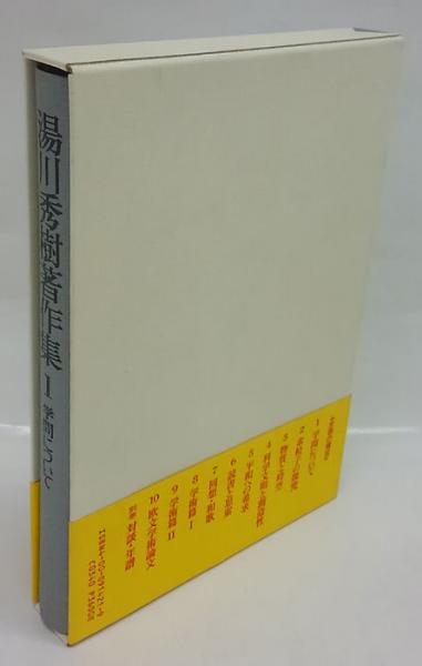 湯川秀樹著作集 1 学問について 湯川秀樹 佐藤文隆 編 岩森書店 古本 中古本 古書籍の通販は 日本の古本屋 日本の古本屋