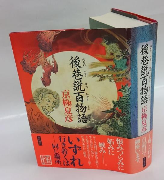 後巷説百物語 京極夏彦 岩森書店 古本 中古本 古書籍の通販は 日本の古本屋 日本の古本屋