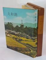 大和路 入江泰吉写真集(入江泰吉) / 古本、中古本、古書籍の通販