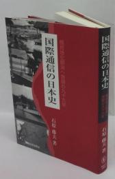 国際通信の日本史 : 植民地化解消へ苦闘の九十九年