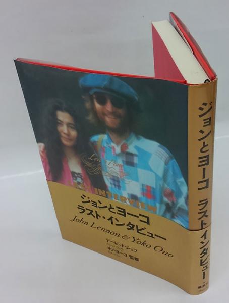 ジョンとヨーコラスト・インタビュー : Love & peace(ジョン・レノン 