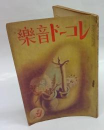レコード音楽　昭和15年9月号　風間四郎表紙絵