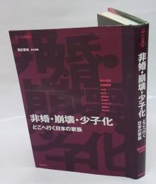 非婚・崩壊・少子化　 どこへ行く日本の家族