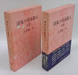 濹東の荷風散人　散人叢書