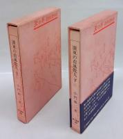 濹東の荷風散人　散人叢書