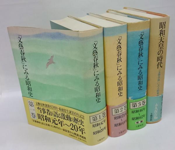 文藝春秋にみる昭和史 全3巻+別巻 文藝春秋」にみる昭和史 全3巻 別巻共全4巻揃 / 瑞弘堂書店