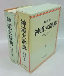 神道大辞典 縮刷復刻版(下中弥三郎 編) / 古本、中古本、古書籍の通販