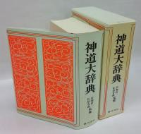 神道大辞典 縮刷復刻版(下中弥三郎 編) / 古本、中古本、古書籍の通販