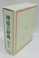 神道大辞典 縮刷復刻版(下中弥三郎 編) / 古本、中古本、古書籍の通販