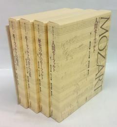 モーツァルト　全4巻＋別冊　人間モーツァルト、歴史の中のモーツァルト、モーツァルトの音と言葉、モーツァルトの現在　 モーツァルト世界への道しるべ
