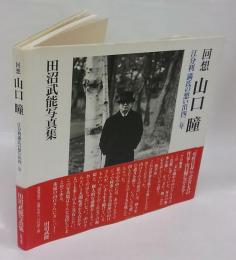 回想山口瞳　田沼武能写真集 : 江分利満氏の想い出四〇年