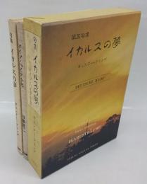 イカルスの夢　第五句集　別冊『ドイツ・ハイク小史』　付