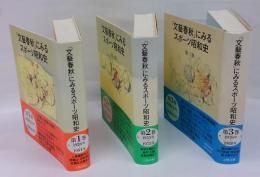 「文藝春秋」にみるスポーツ昭和史　全3巻揃
