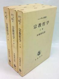 宗教哲学　上中下巻揃　ヘーゲル全集　15、16、17