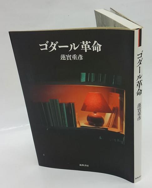 絶版【名著_貴重☆】蓮實重彥著「ゴダール革命」（リュミエール