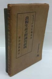 食糧生産の経済的研究