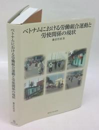 ベトナムにおける労働組合運動と労使関係の現状