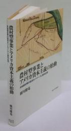 農村型事業とアメリカ資本主義の胎動　共和国初期の経済ネットワークと都市近郊　　アメリカ太平洋研究叢書