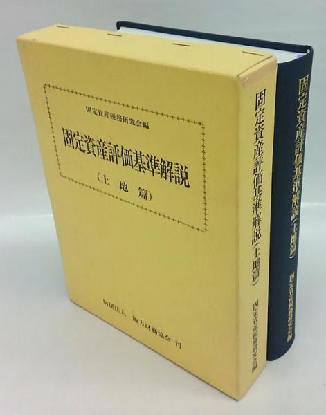 令和3年度版 要説固定資産税 | 固定資産税務研究会 |本 | 通販